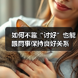 如何不靠“讨好”也能跟同事保持良好关系（图2）