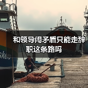 和领导闹矛盾只能走辞职这条路吗（图3）