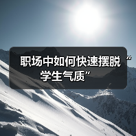职场中如何快速摆脱“学生气质”(图4) 职场中如何快速摆脱“学生气质”(图4)