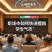 职场中如何快速摆脱“学生气质”(图2) 职场中如何快速摆脱“学生气质”(图2)