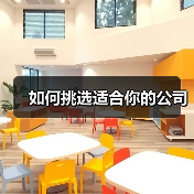 如何挑选适合你的公司(图4) 如何挑选适合你的公司(图4)