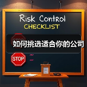 如何挑选适合你的公司(图1) 如何挑选适合你的公司(图1)