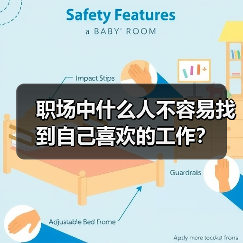 职场中什么人不容易找到自己喜欢的工作?(图2) 职场中什么人不容易找到自己喜欢的工作?(图2)