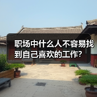 职场中什么人不容易找到自己喜欢的工作?(图1) 职场中什么人不容易找到自己喜欢的工作?(图1)