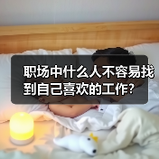 职场中什么人不容易找到自己喜欢的工作?(图3) 职场中什么人不容易找到自己喜欢的工作?(图3)