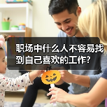 职场中什么人不容易找到自己喜欢的工作?(图4) 职场中什么人不容易找到自己喜欢的工作?(图4)