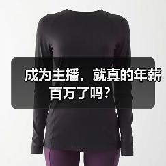 成为主播,就真的年薪百万了吗?(图3) 成为主播,就真的年薪百万了吗?(图3)