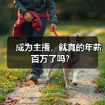 成为主播,就真的年薪百万了吗?(图4) 成为主播,就真的年薪百万了吗?(图4)
