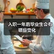 入职一年后毕业生会有哪些变化(图2) 入职一年后毕业生会有哪些变化(图2)