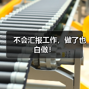 不会汇报工作,做了也白做!(图4) 不会汇报工作,做了也白做!(图4)