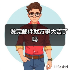发完邮件就万事大吉了吗（图1）