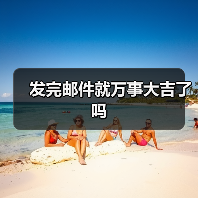 发完邮件就万事大吉了吗（图4）