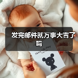 发完邮件就万事大吉了吗（图2）