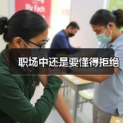 职场中还是要懂得拒绝(图1) 职场中还是要懂得拒绝(图1)