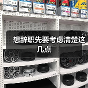 想辞职先要考虑清楚这几点（图4）