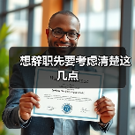 想辞职先要考虑清楚这几点（图3）