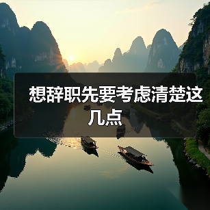 想辞职先要考虑清楚这几点（图1）