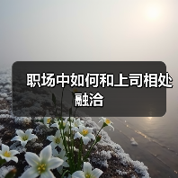 职场中如何和上司相处融洽(图3) 职场中如何和上司相处融洽(图3)
