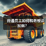 普通员工如何和老板谈加薪？（图3）