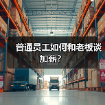 普通员工如何和老板谈加薪？（图4）