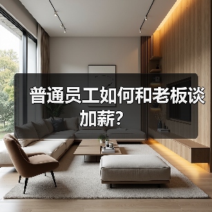 普通员工如何和老板谈加薪？（图1）