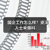 国企工作怎么样?资深人士来爆料(图3) 国企工作怎么样?资深人士来爆料(图3)