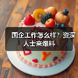 国企工作怎么样?资深人士来爆料(图1) 国企工作怎么样?资深人士来爆料(图1)