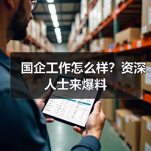 国企工作怎么样?资深人士来爆料(图4) 国企工作怎么样?资深人士来爆料(图4)