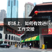 职场上,如何有效进行工作交接(图3) 职场上,如何有效进行工作交接(图3)