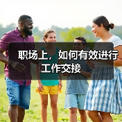 职场上,如何有效进行工作交接(图1) 职场上,如何有效进行工作交接(图1)