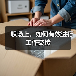 职场上,如何有效进行工作交接(图4) 职场上,如何有效进行工作交接(图4)