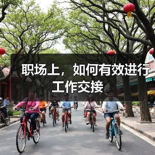 职场上,如何有效进行工作交接(图2) 职场上,如何有效进行工作交接(图2)