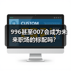 996甚至007会成为未来职场的标配吗?(图3) 996甚至007会成为未来职场的标配吗?(图3)