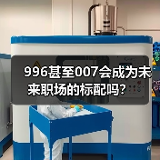 996甚至007会成为未来职场的标配吗?(图4) 996甚至007会成为未来职场的标配吗?(图4)