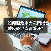 如何避免重大决策场合被反驳地直冒冷汗?(图4) 如何避免重大决策场合被反驳地直冒冷汗?(图4)