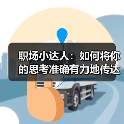 职场小达人:如何将你的思考准确有力地传达出来?(图3) 职场小达人:如何将你的思考准确有力地传达出来?(图3)