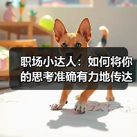 职场小达人:如何将你的思考准确有力地传达出来?(图1) 职场小达人:如何将你的思考准确有力地传达出来?(图1)
