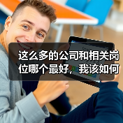 这么多的公司和相关岗位哪个最好，我该如何选？（图1）