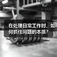 在处理日常工作时,如何抓住问题的本质?(图3) 在处理日常工作时,如何抓住问题的本质?(图3)