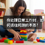 在处理日常工作时,如何抓住问题的本质?(图4) 在处理日常工作时,如何抓住问题的本质?(图4)
