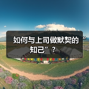 如何与上司做默契的“知己”?(图3) 如何与上司做默契的“知己”?(图3)