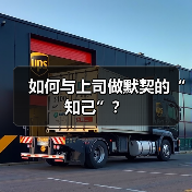 如何与上司做默契的“知己”?(图2) 如何与上司做默契的“知己”?(图2)