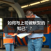 如何与上司做默契的“知己”?(图4) 如何与上司做默契的“知己”?(图4)