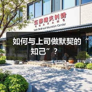 如何与上司做默契的“知己”?(图1) 如何与上司做默契的“知己”?(图1)