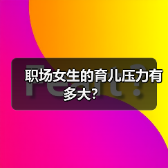 职场女生的育儿压力有多大？（图2）