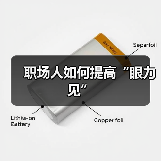 职场人如何提高“眼力见”（图4）