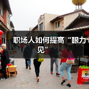 职场人如何提高“眼力见”（图2）