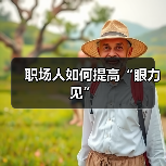 职场人如何提高“眼力见”（图3）