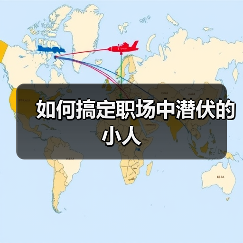如何搞定职场中潜伏的小人(图2) 如何搞定职场中潜伏的小人(图2)
