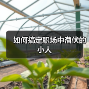 如何搞定职场中潜伏的小人(图3) 如何搞定职场中潜伏的小人(图3)